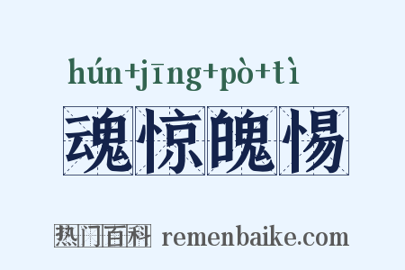 魂惊魄惕是什么意思的图片